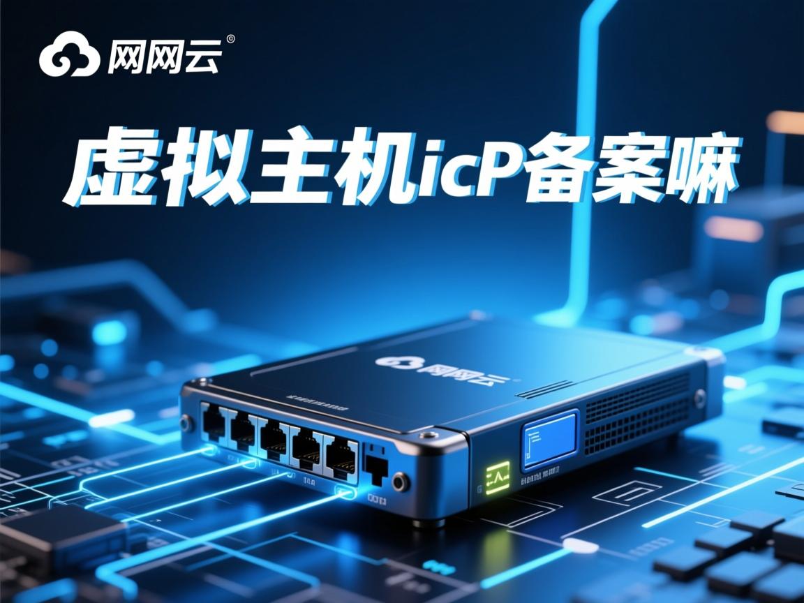 新网云虚拟主机能icp备案嘛  第3张