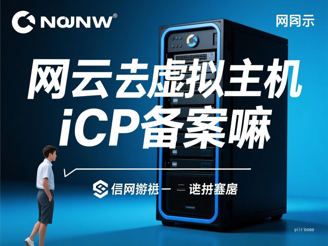 新网云虚拟主机能icp备案嘛  第2张