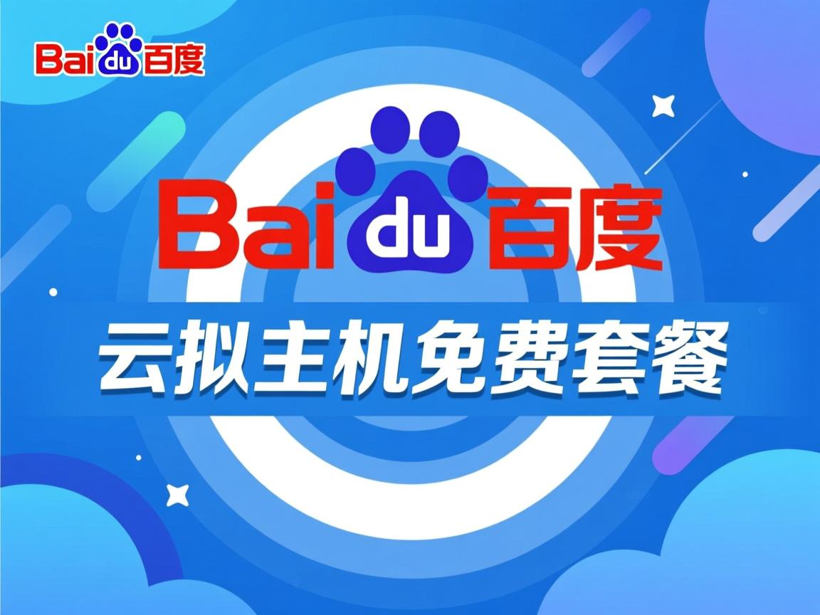 百度云虚拟主机免费套餐