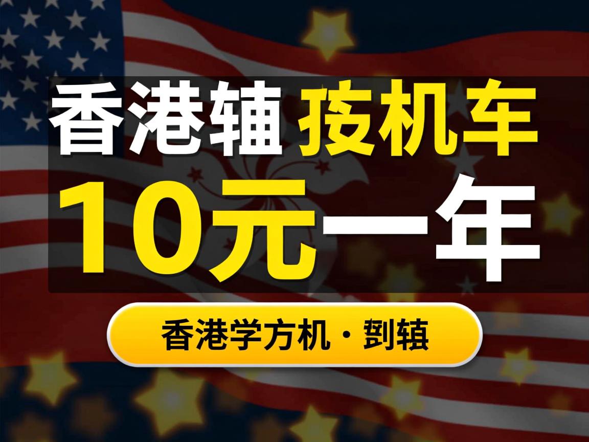 香港虚拟主机10元一年  第1张