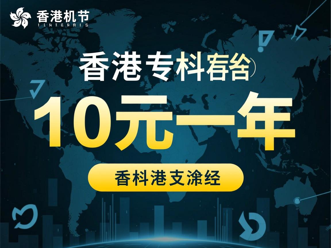 香港虚拟主机10元一年  第2张