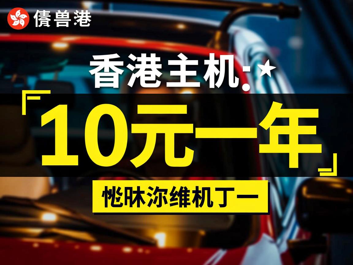 香港虚拟主机10元一年  第3张