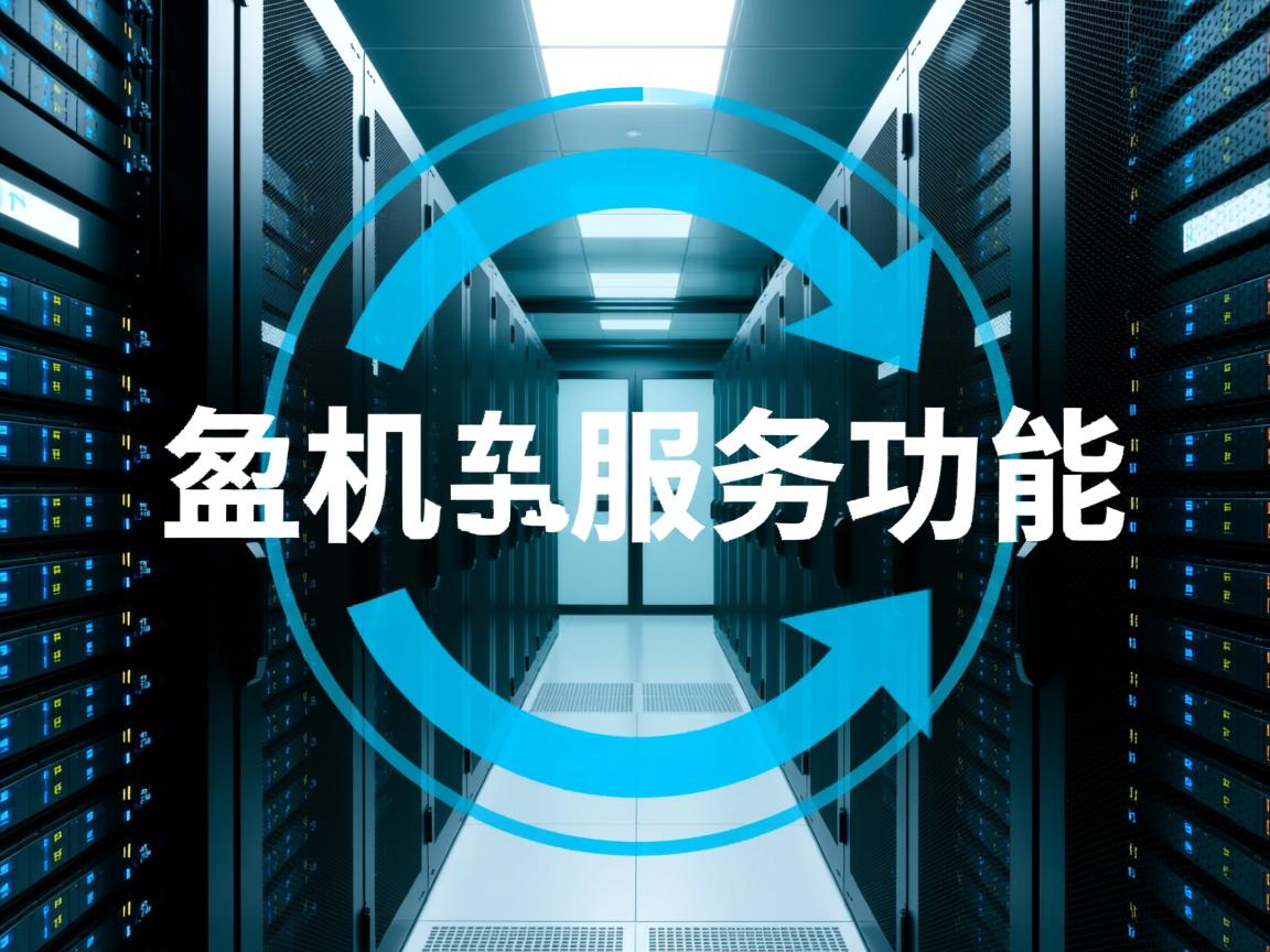 物理机服务功能  第2张