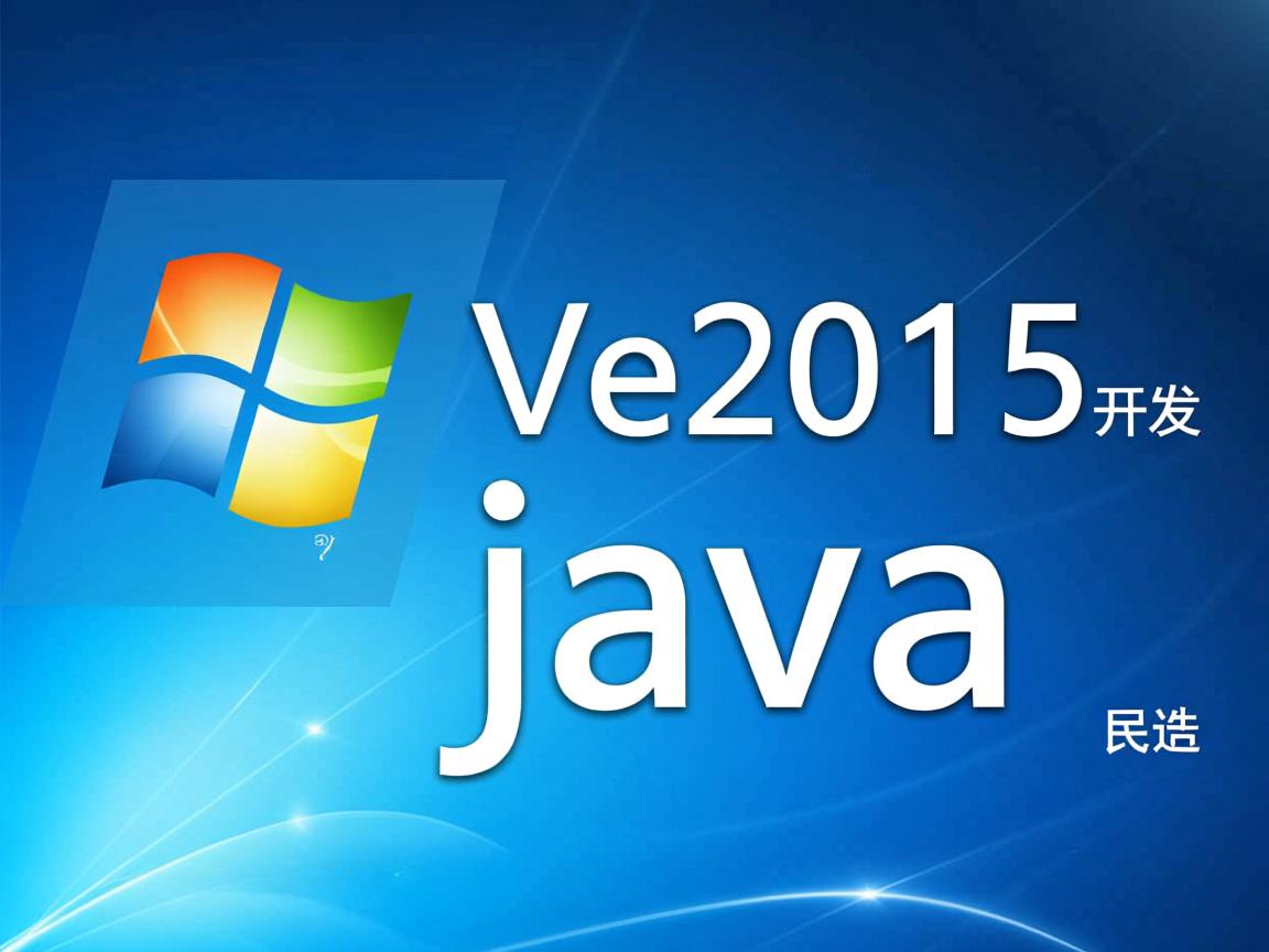 怎么用vs2015开发java