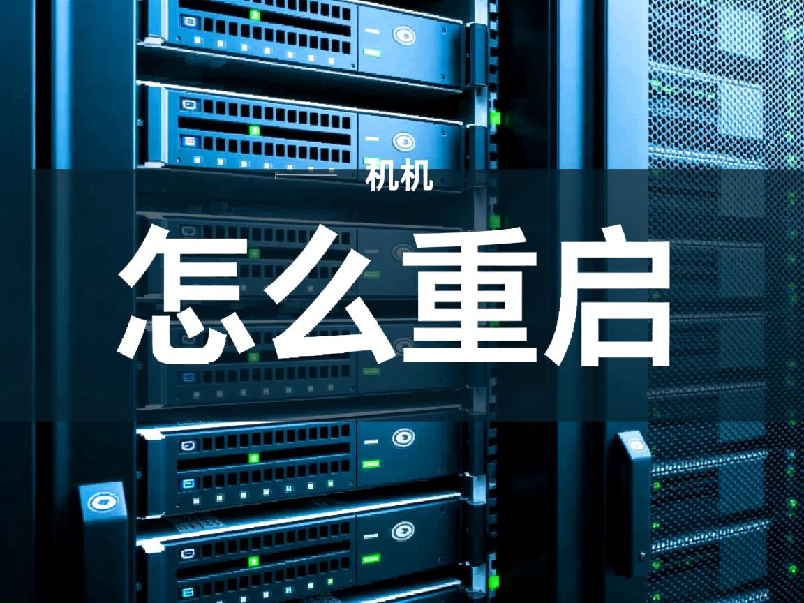 物理机怎么重启