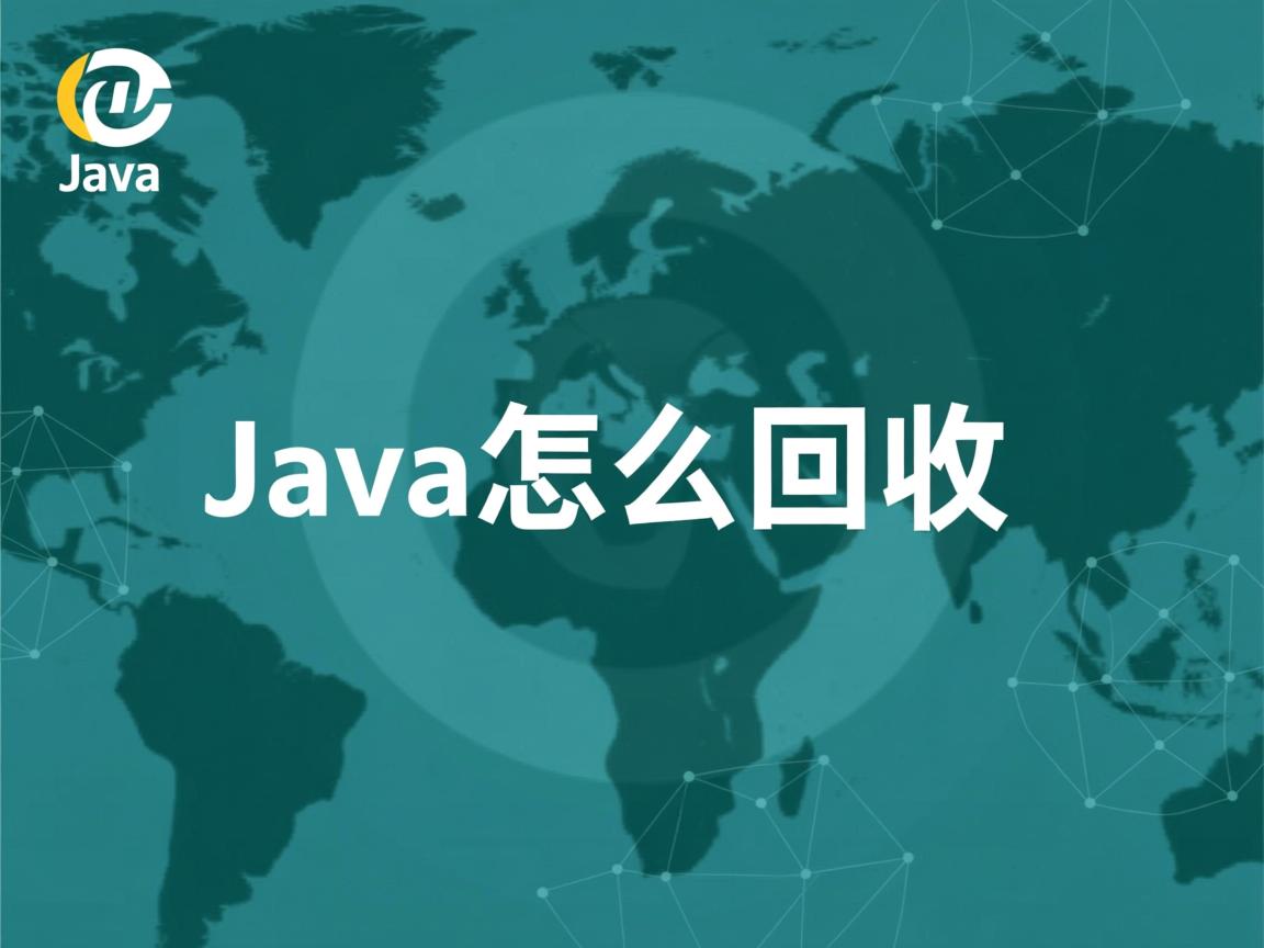 java怎么回收  第1张