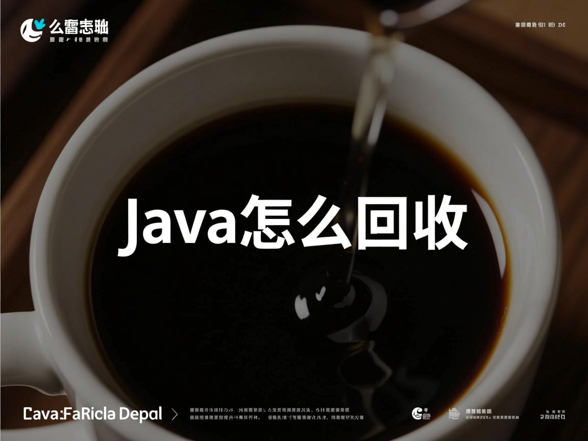 java怎么回收  第2张