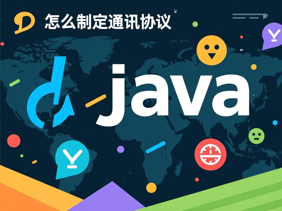 java怎么制定通讯协议  第1张
