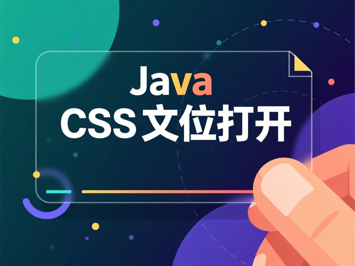 java的css文件怎么打开 第2张 java的css文件怎么打开 第2张
