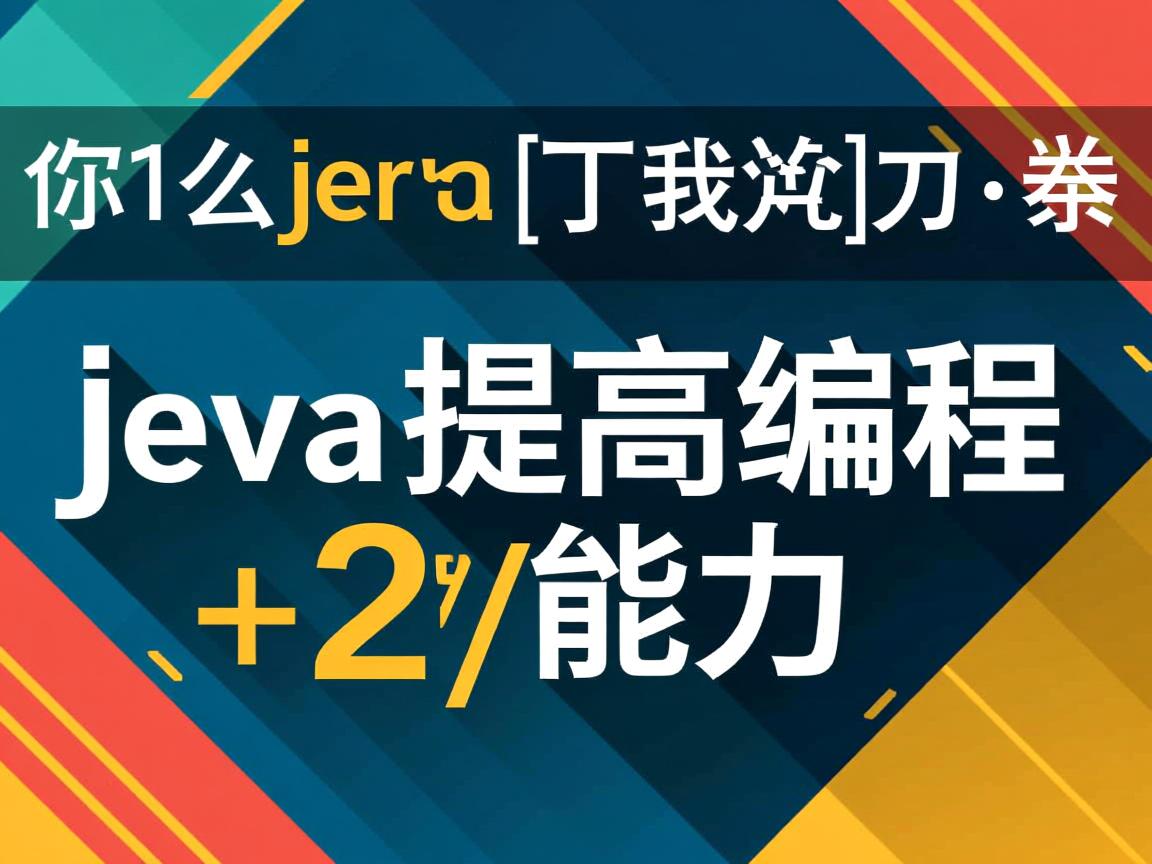 怎么java提高编程能力  第1张
