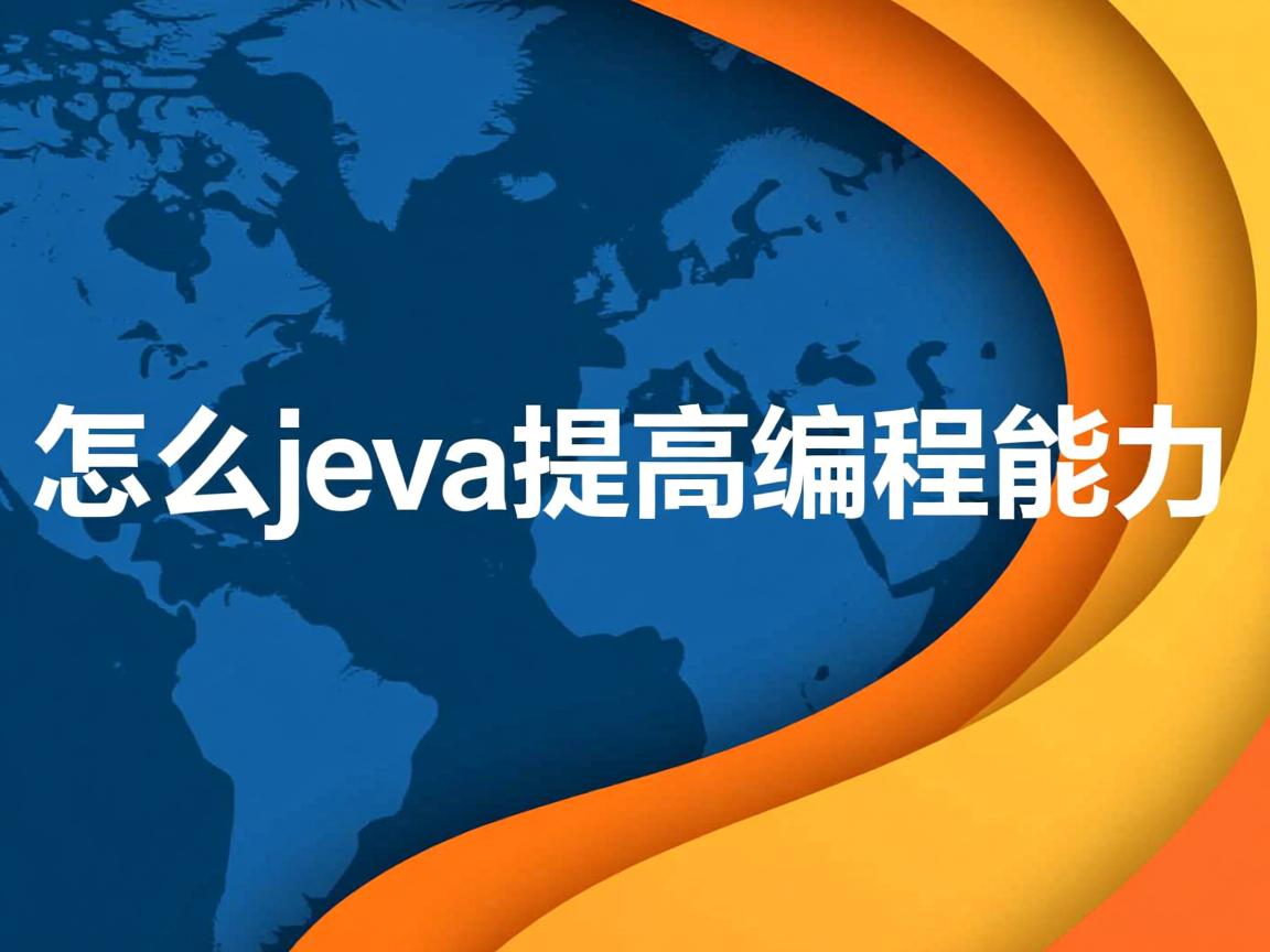 怎么java提高编程能力  第2张