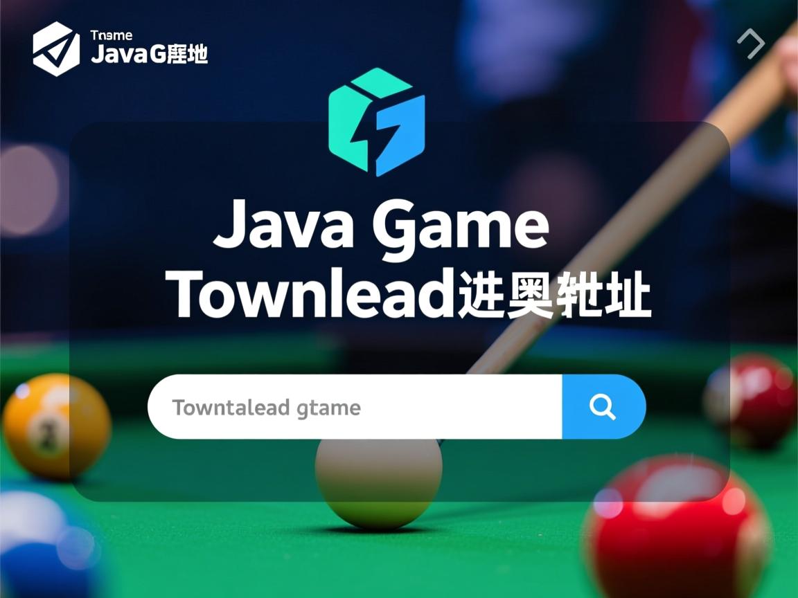 怎么修改java游戏下载地址  第3张