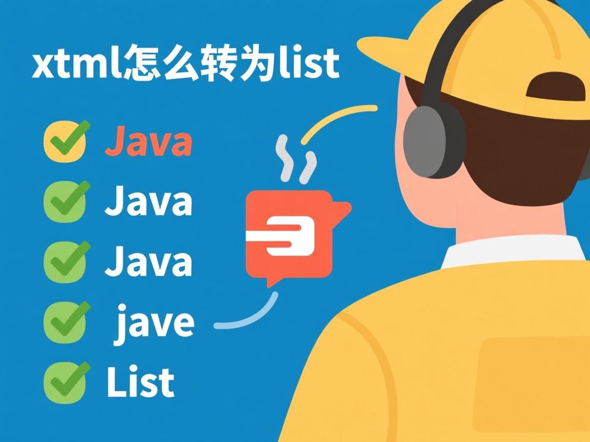 java xml怎么转为list