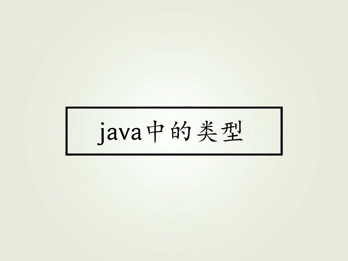 怎么区分java中的类型  第2张