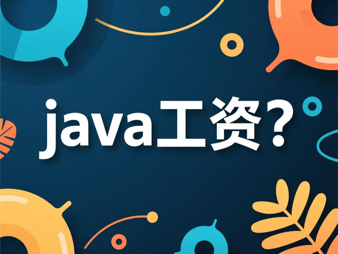 学软件java工资怎么样  第3张