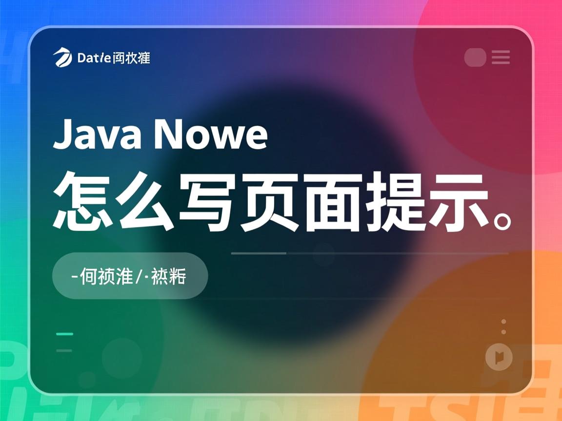 java代码怎么写页面提示  第1张