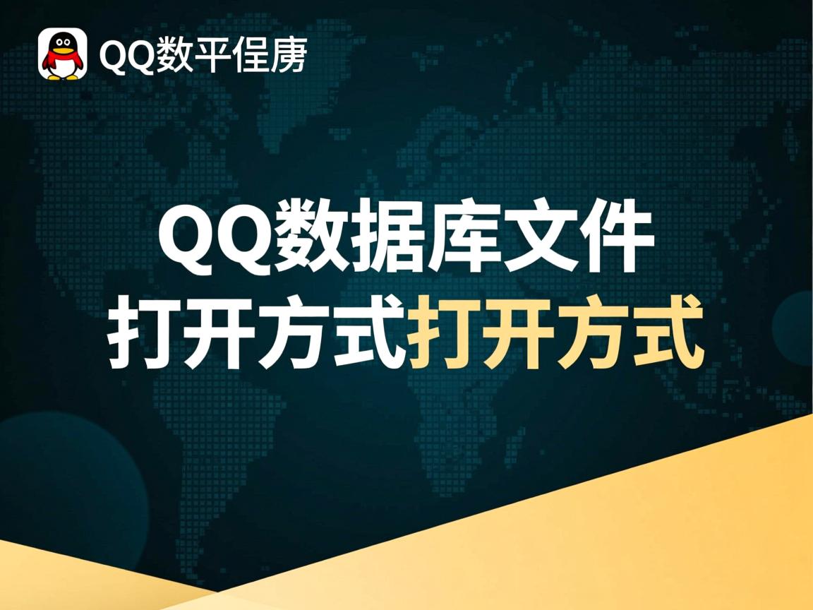 手机qq的数据库文件怎么打开方式打开方式  第3张