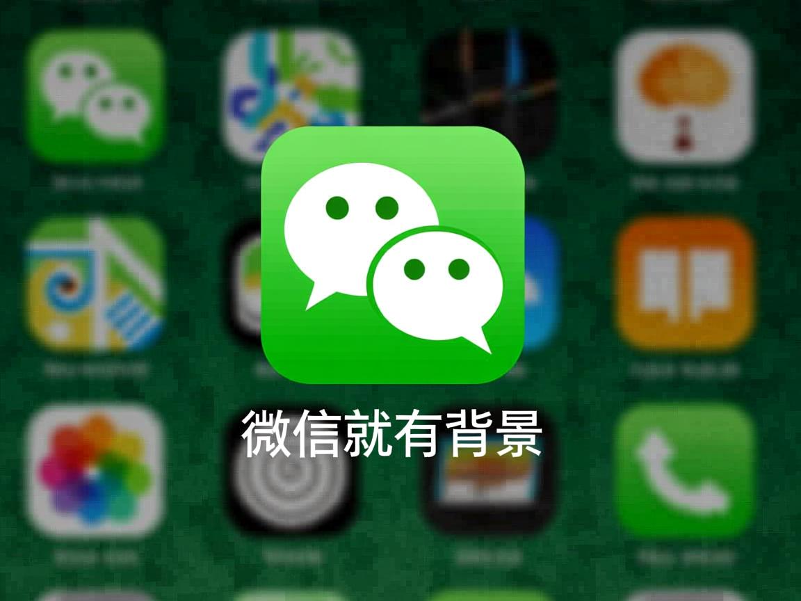 为什么一开微信就有背景
