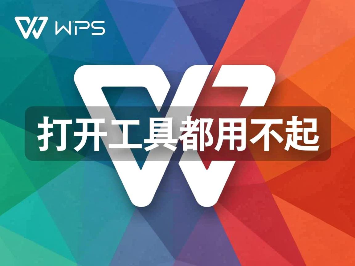 为什么WPS打开工具都用不起 第1张 为什么WPS打开工具都用不起 第1张