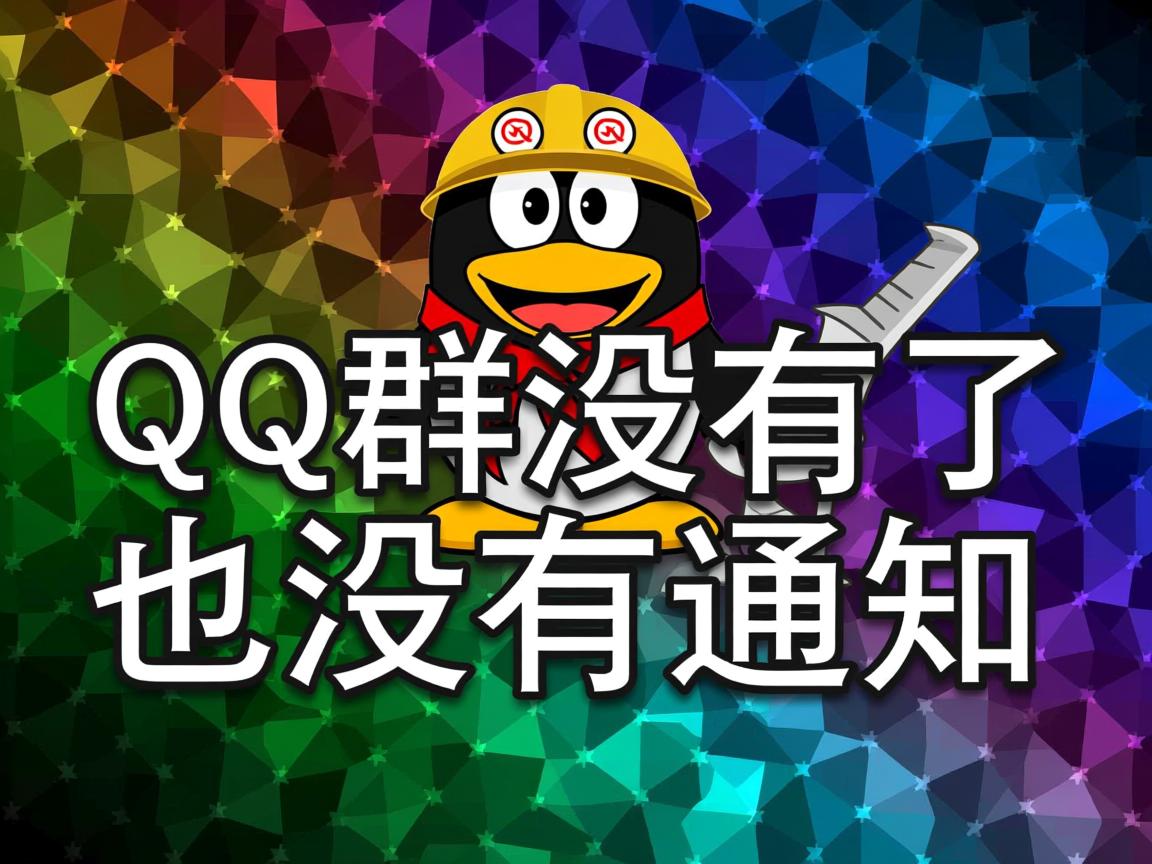 为什么qq群没有了也没有通知