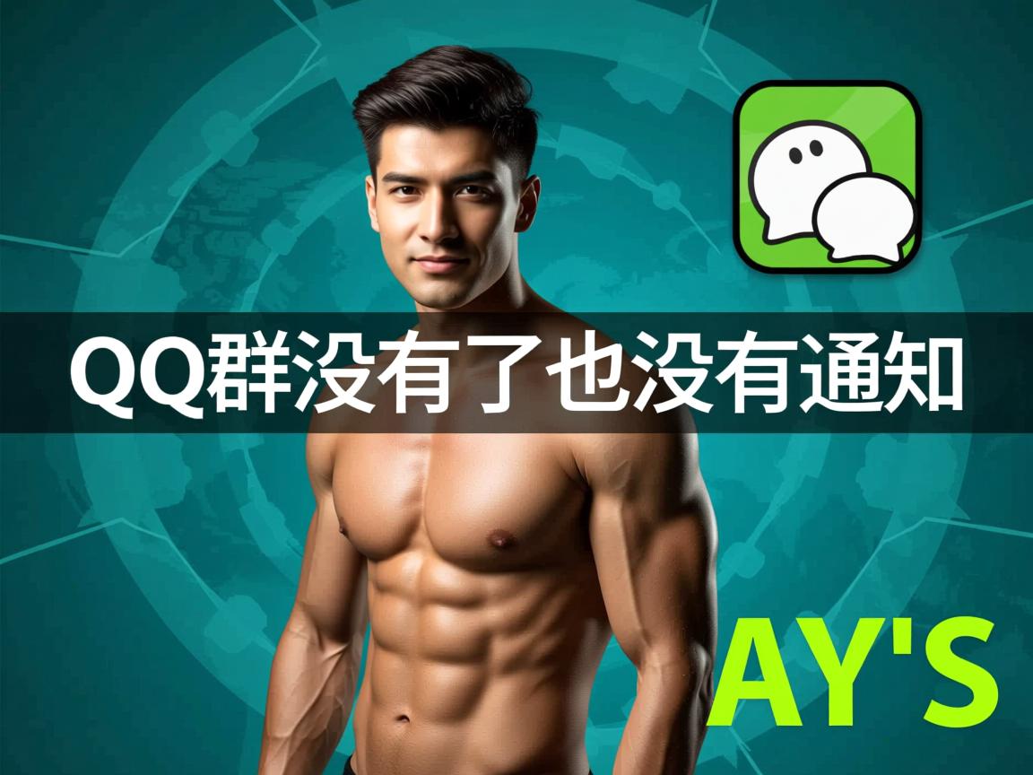 为什么qq群没有了也没有通知  第2张