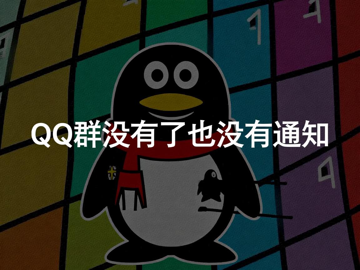 为什么qq群没有了也没有通知  第3张