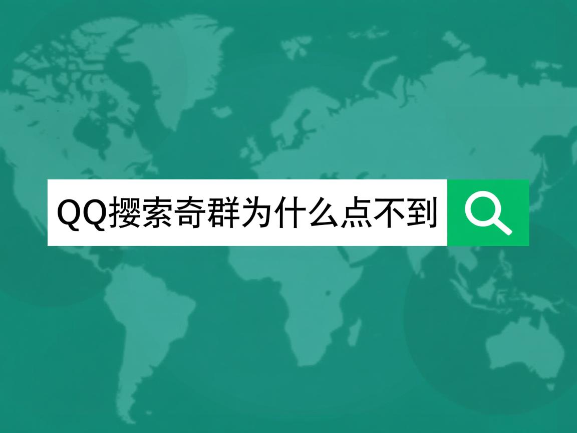 QQ搜索到那个群为什么点不到