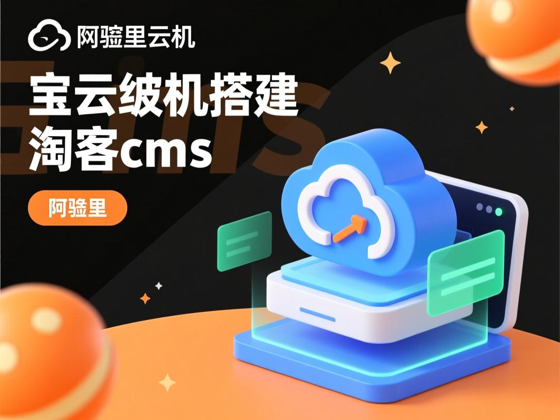 阿里云虚拟主机搭建淘客cms  第1张
