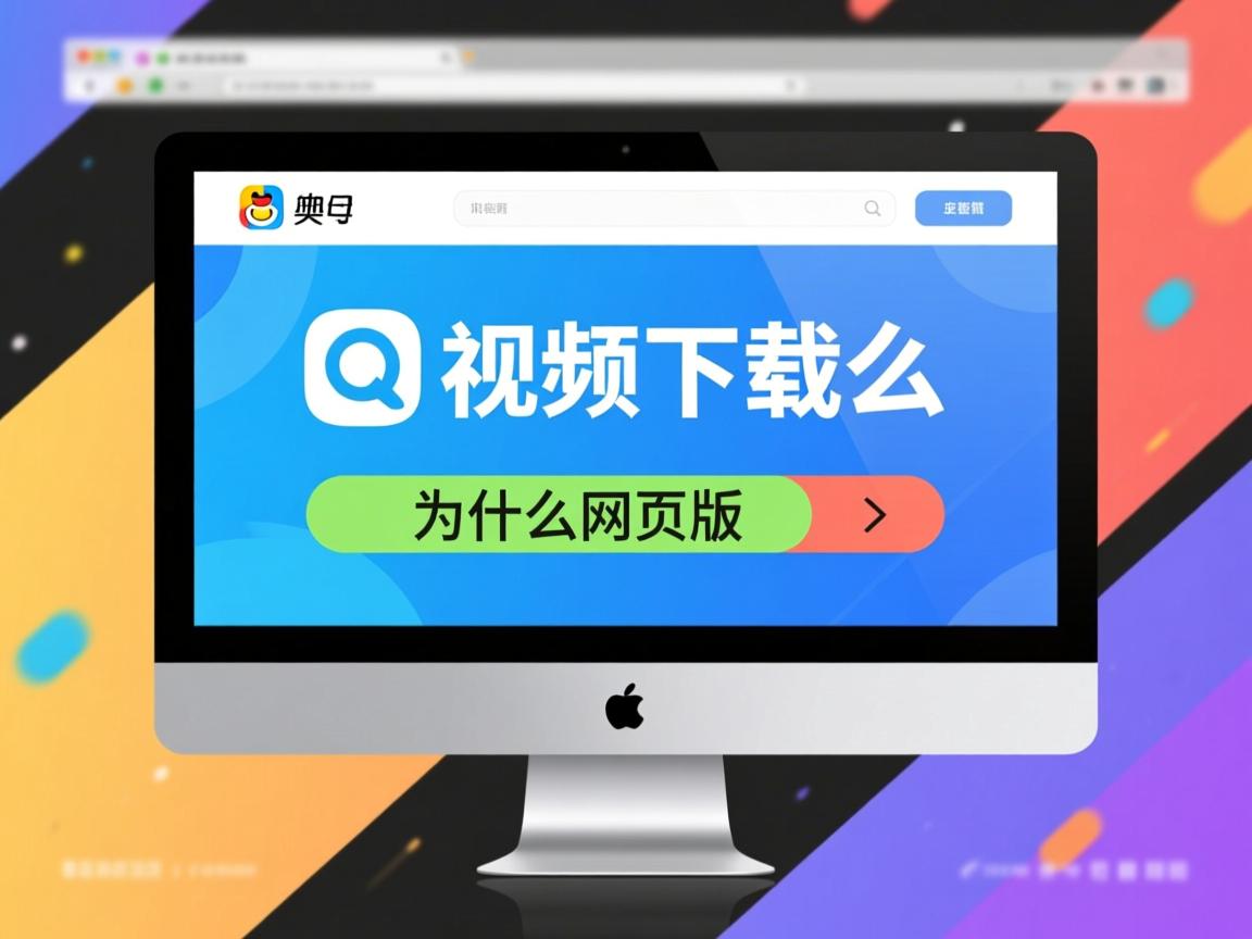 qq视频下载的为什么是网页版