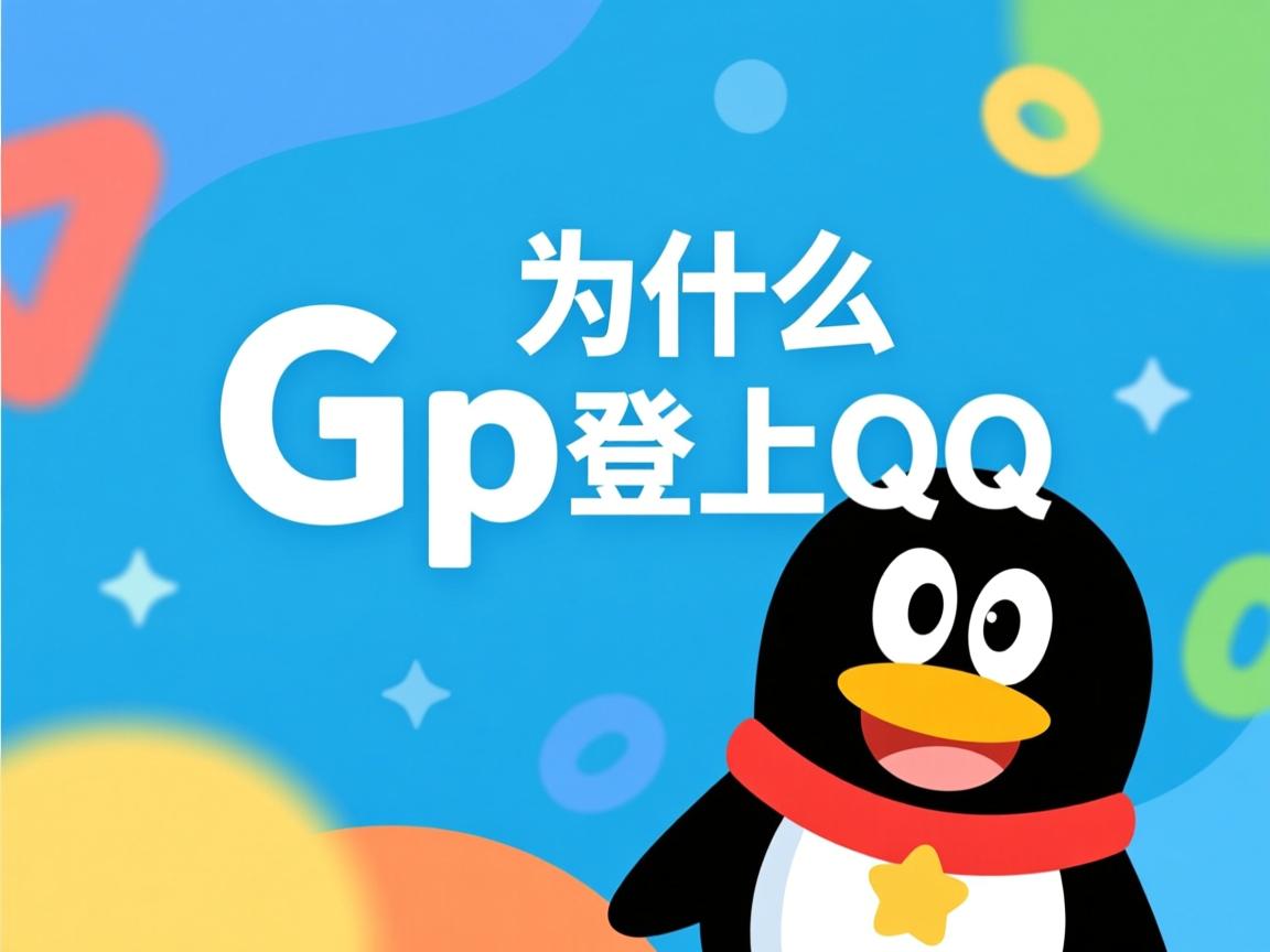 6p为什么登不上QQ