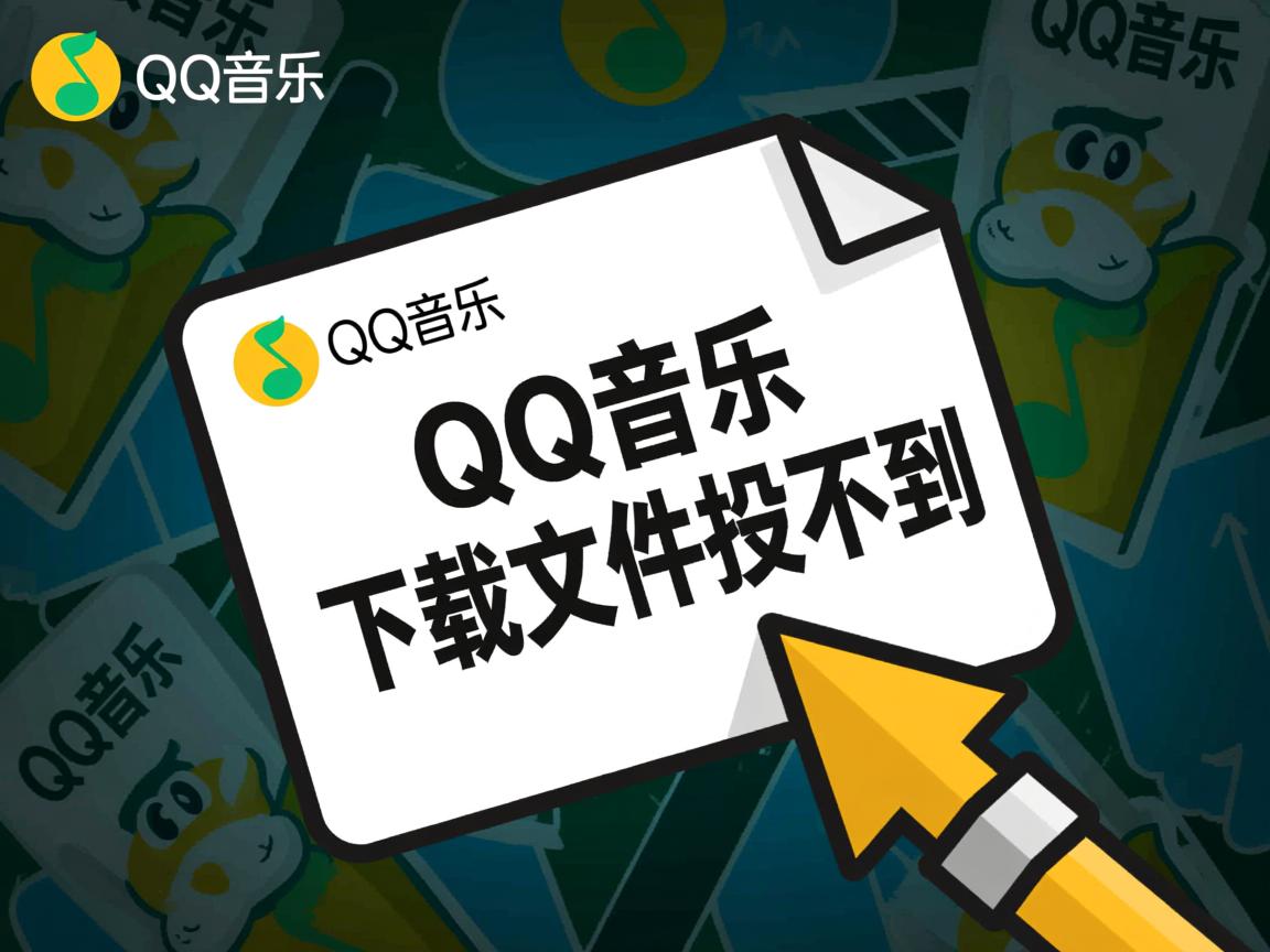 为什么qq音乐下载文件找不到  第3张