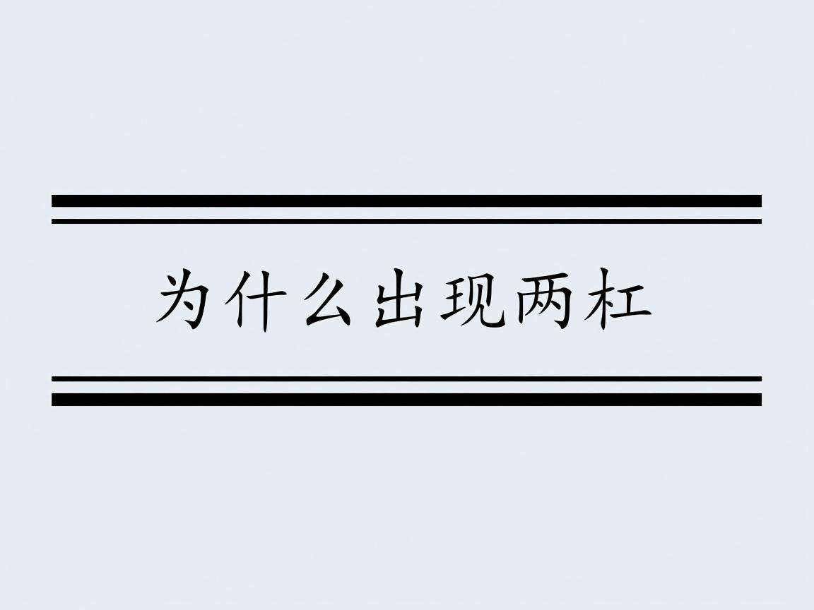 word横线为什么出现两道杠  第2张