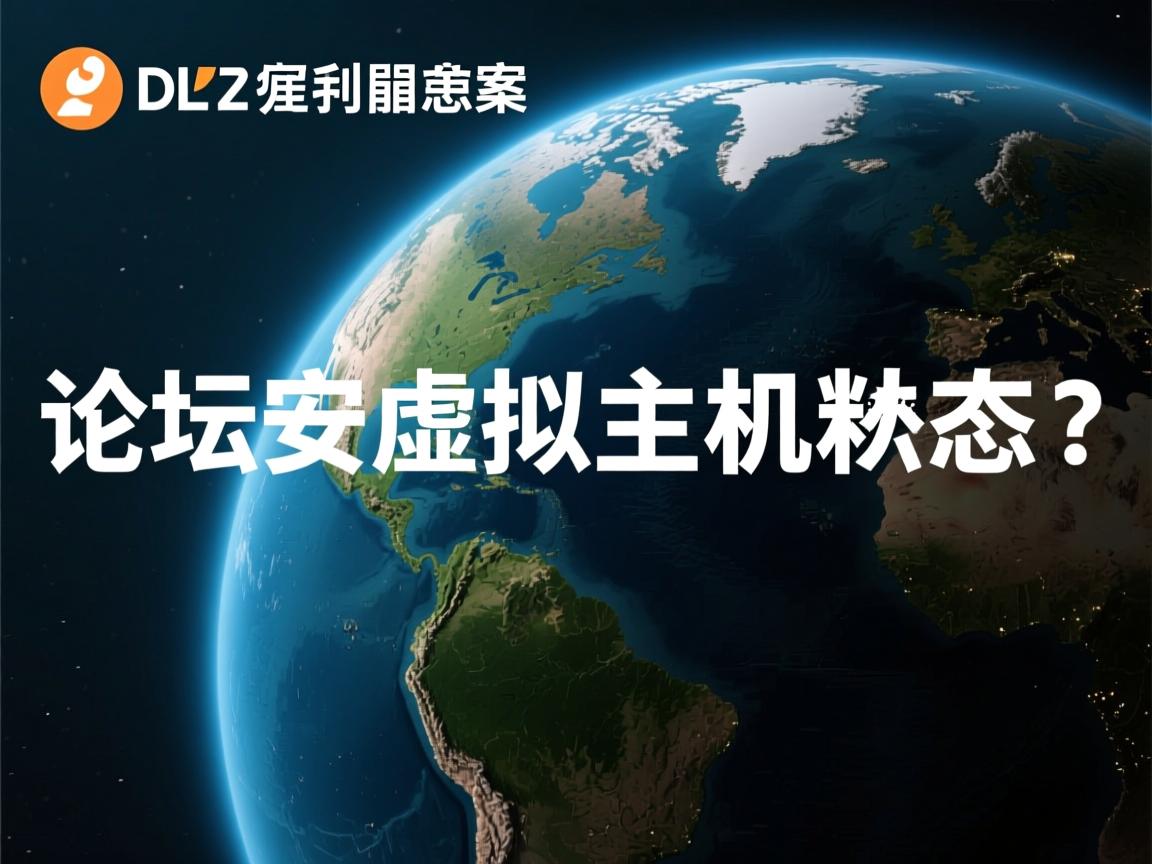 dz论坛景安虚拟主机伪静态  第1张