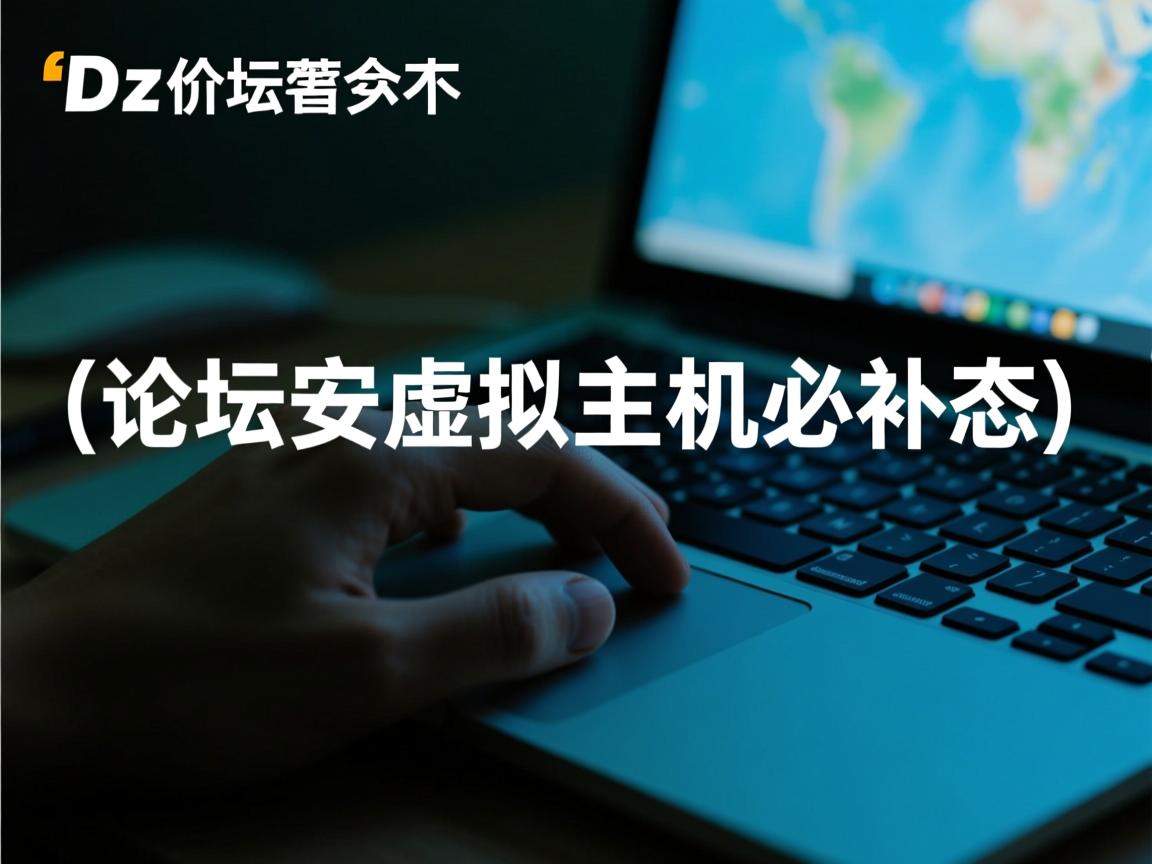 dz论坛景安虚拟主机伪静态  第3张