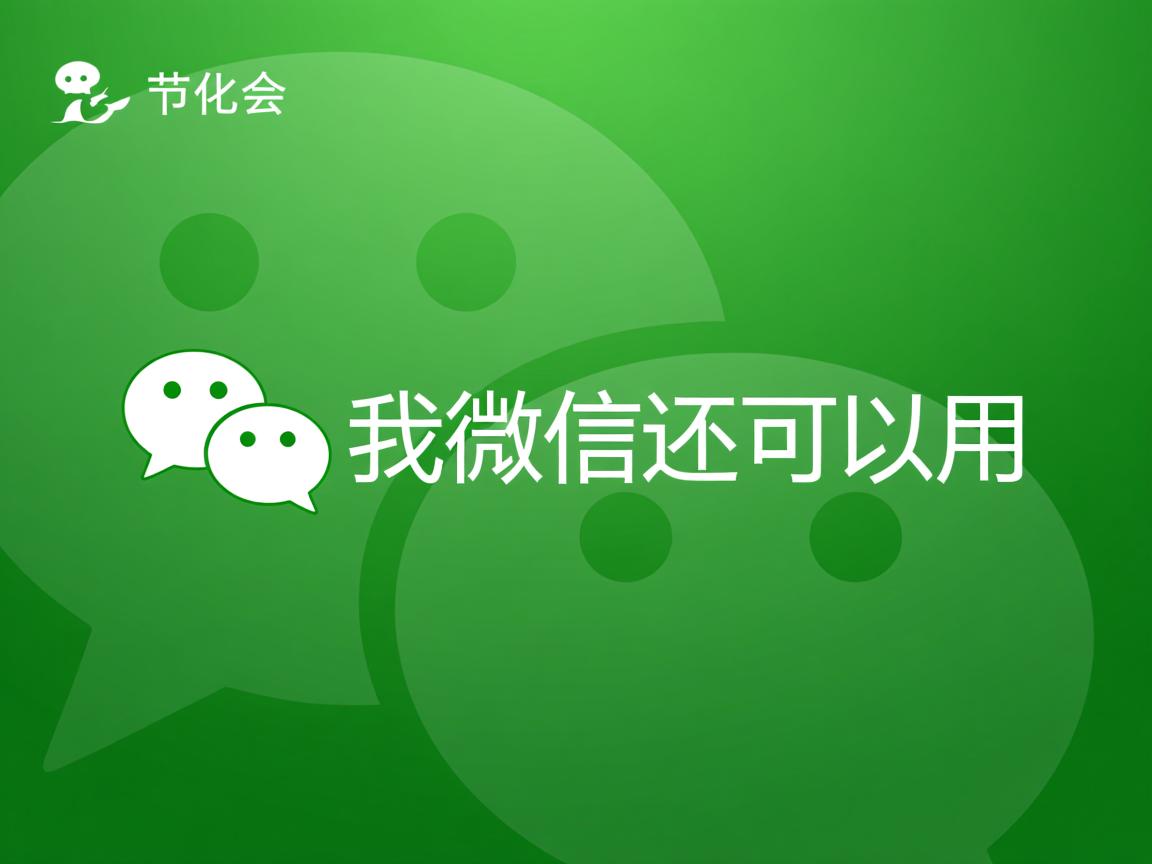 为什么我微信还可以用 第2张 为什么我微信还可以用 第2张