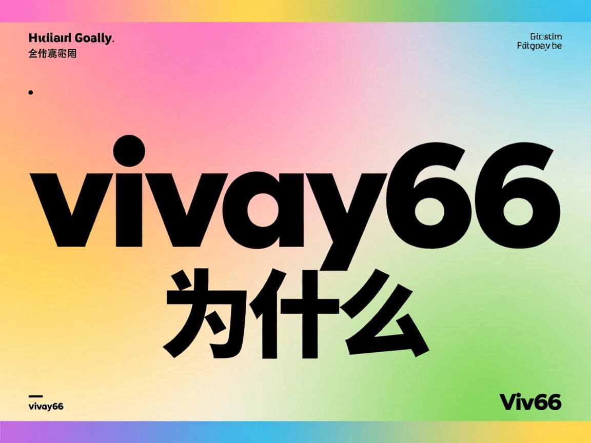 vivoy66为什么字体是粗的  第2张