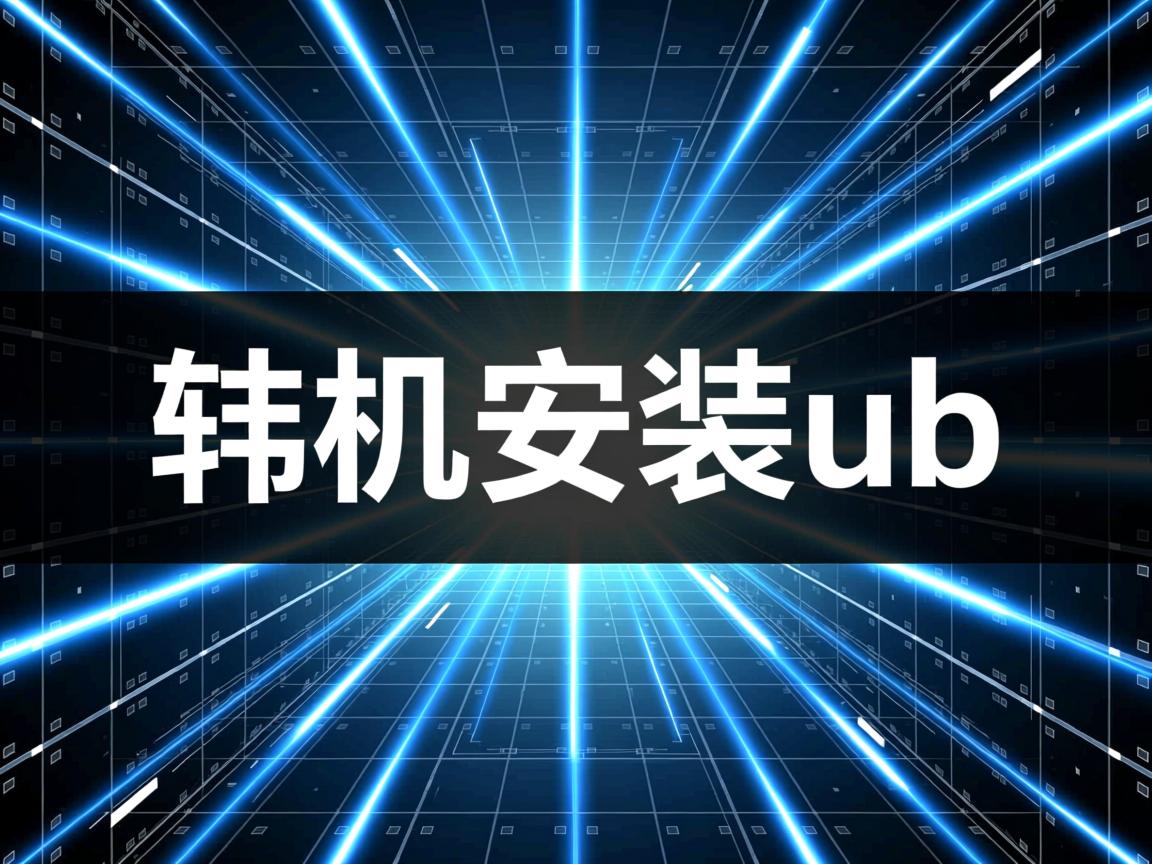 物理机安装ub  第2张
