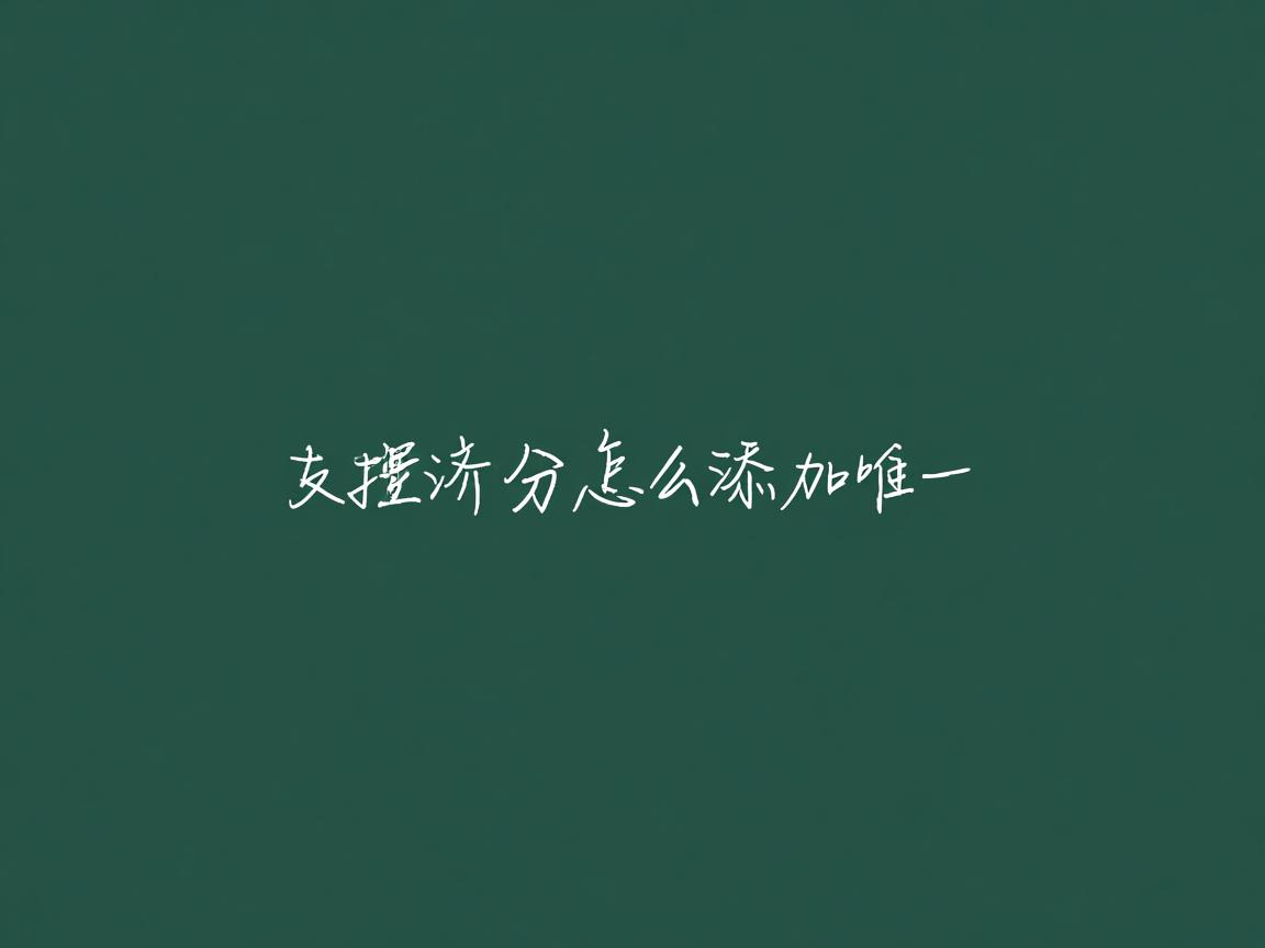 数据库怎么添加唯一  第3张