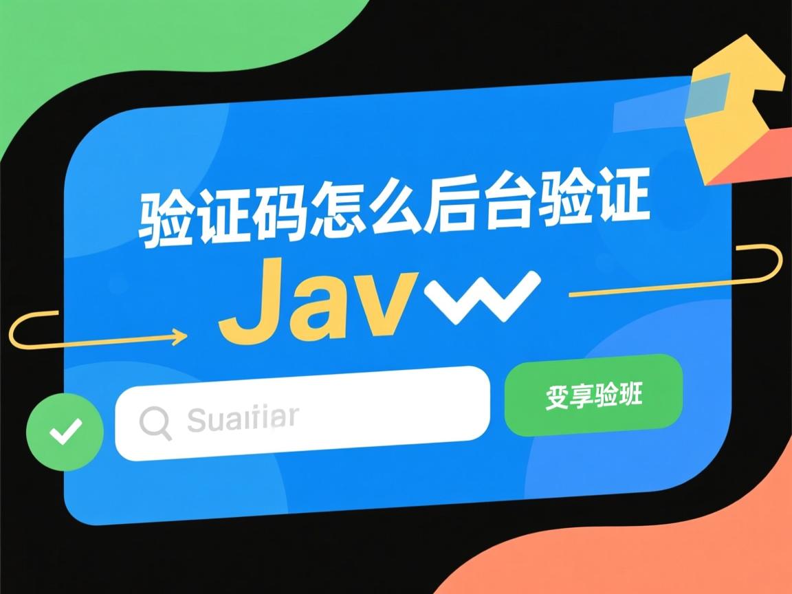 java验证码怎么后台验证  第3张