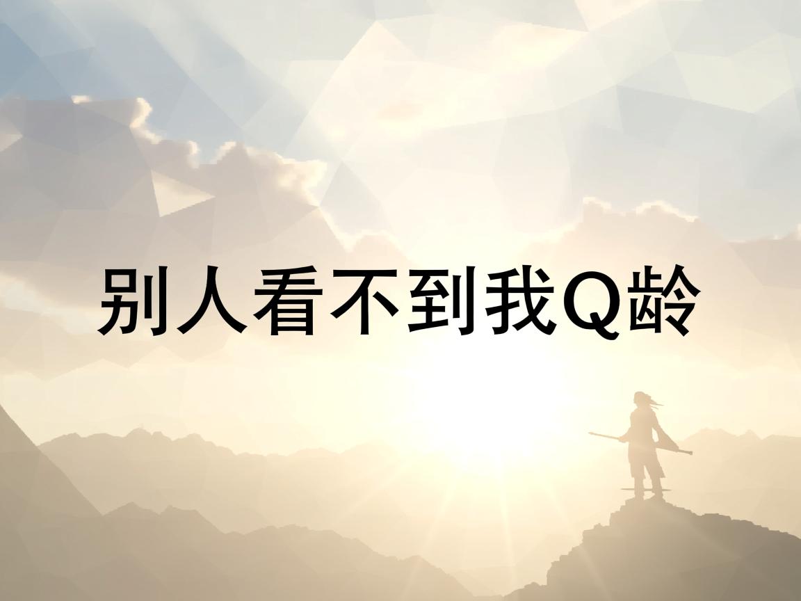 为什么别人看不到我Q龄 第3张 为什么别人看不到我Q龄 第3张