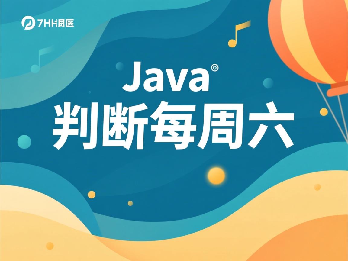 java怎么判断每周六 第1张 java怎么判断每周六 第1张