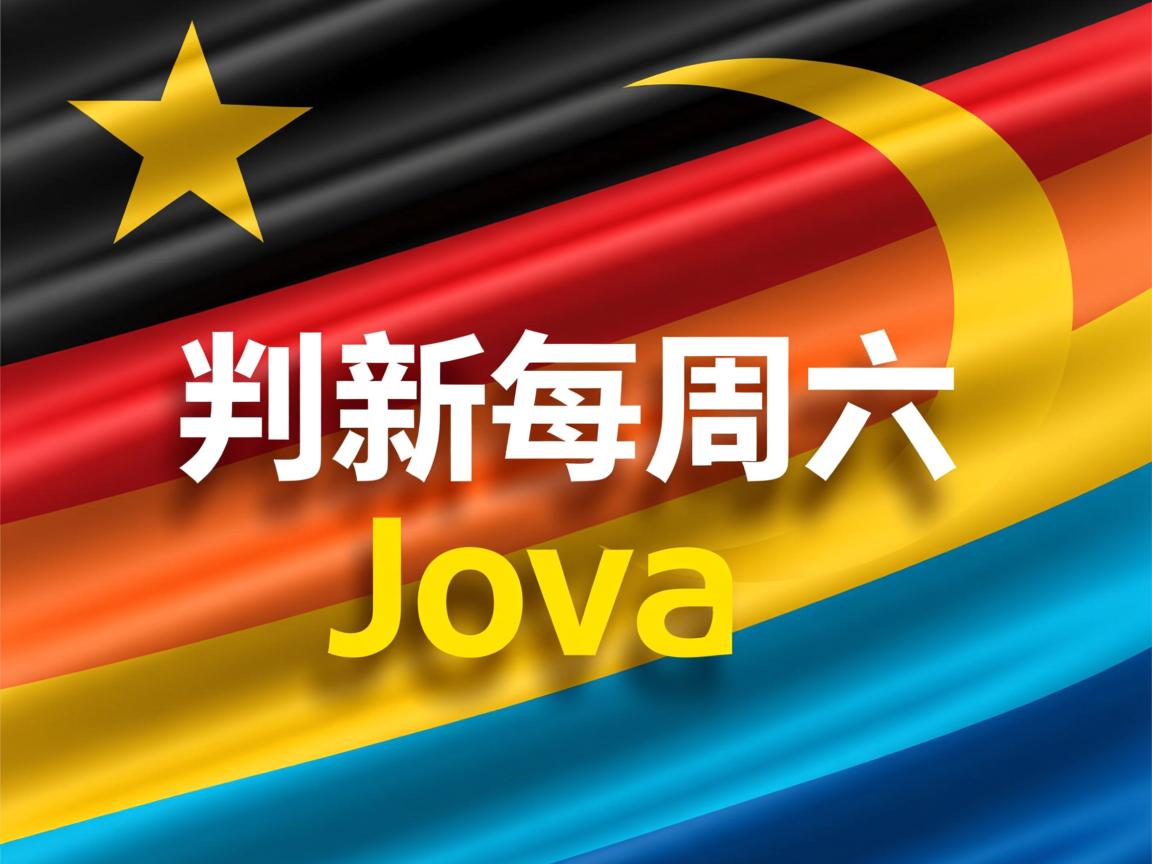 java怎么判断每周六 第2张 java怎么判断每周六 第2张