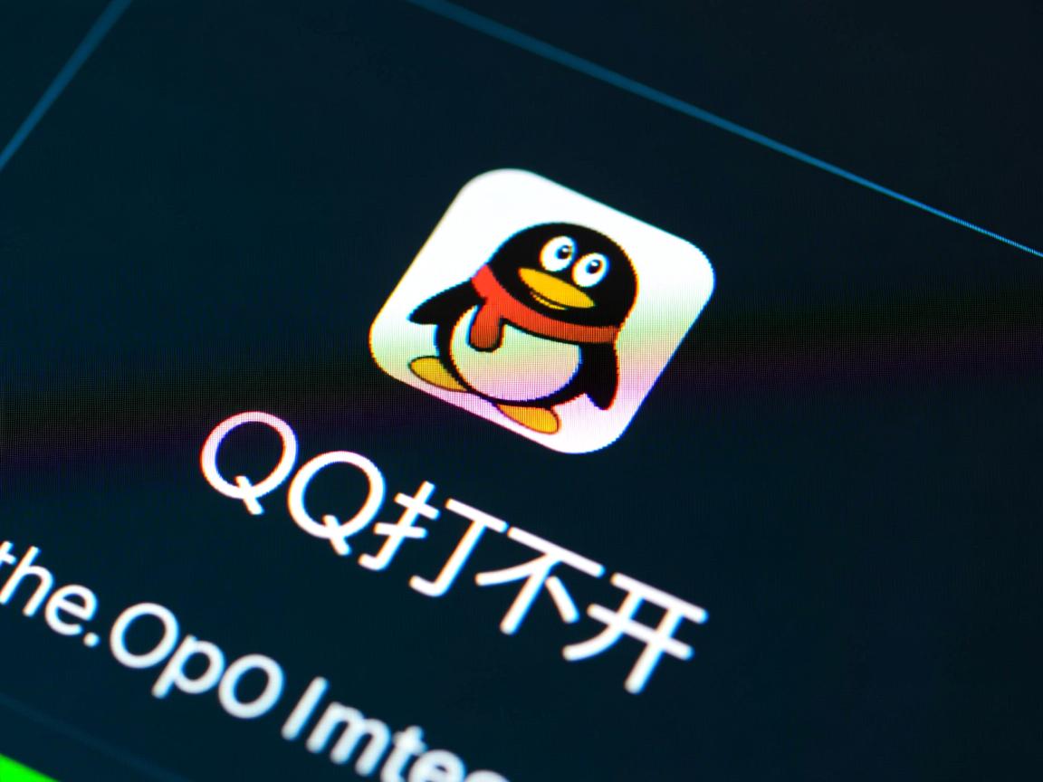 为什么在OPPO手机上QQ打不开 第1张 为什么在OPPO手机上QQ打不开 第1张