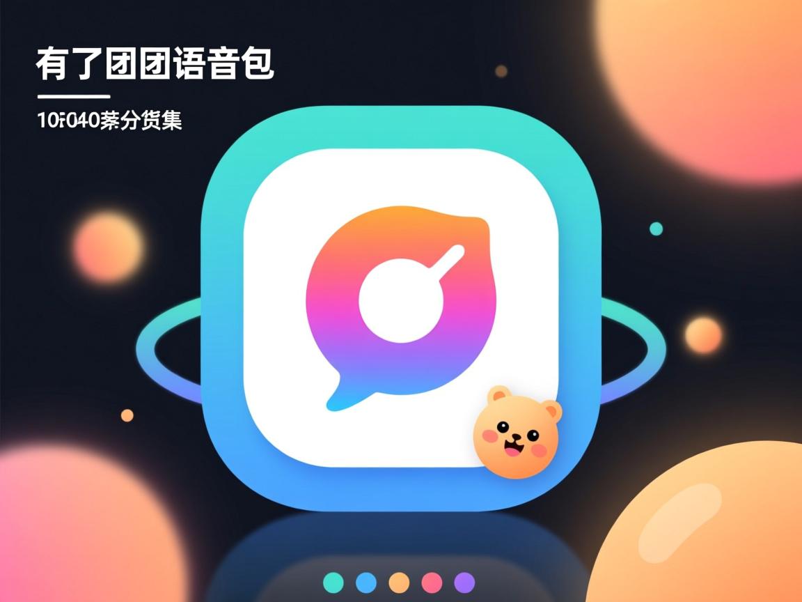 为什么用不了团团语音包