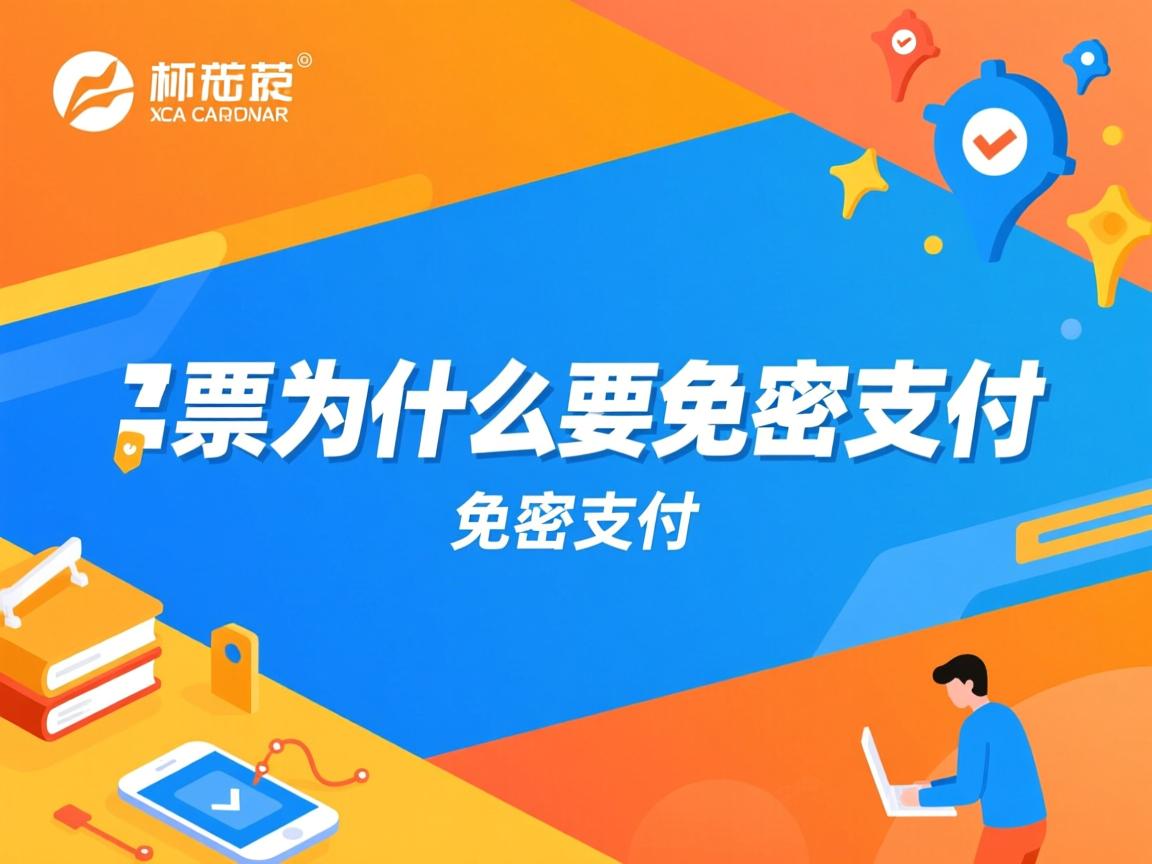 抢票为什么要免密支付  第3张