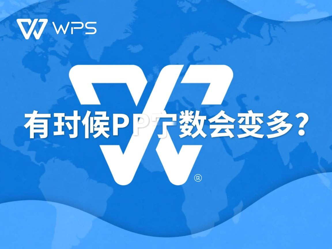 为什么有时候wps字数会变多