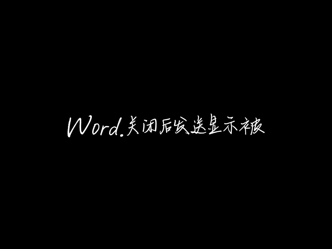 为什么word关闭后发送显示被
