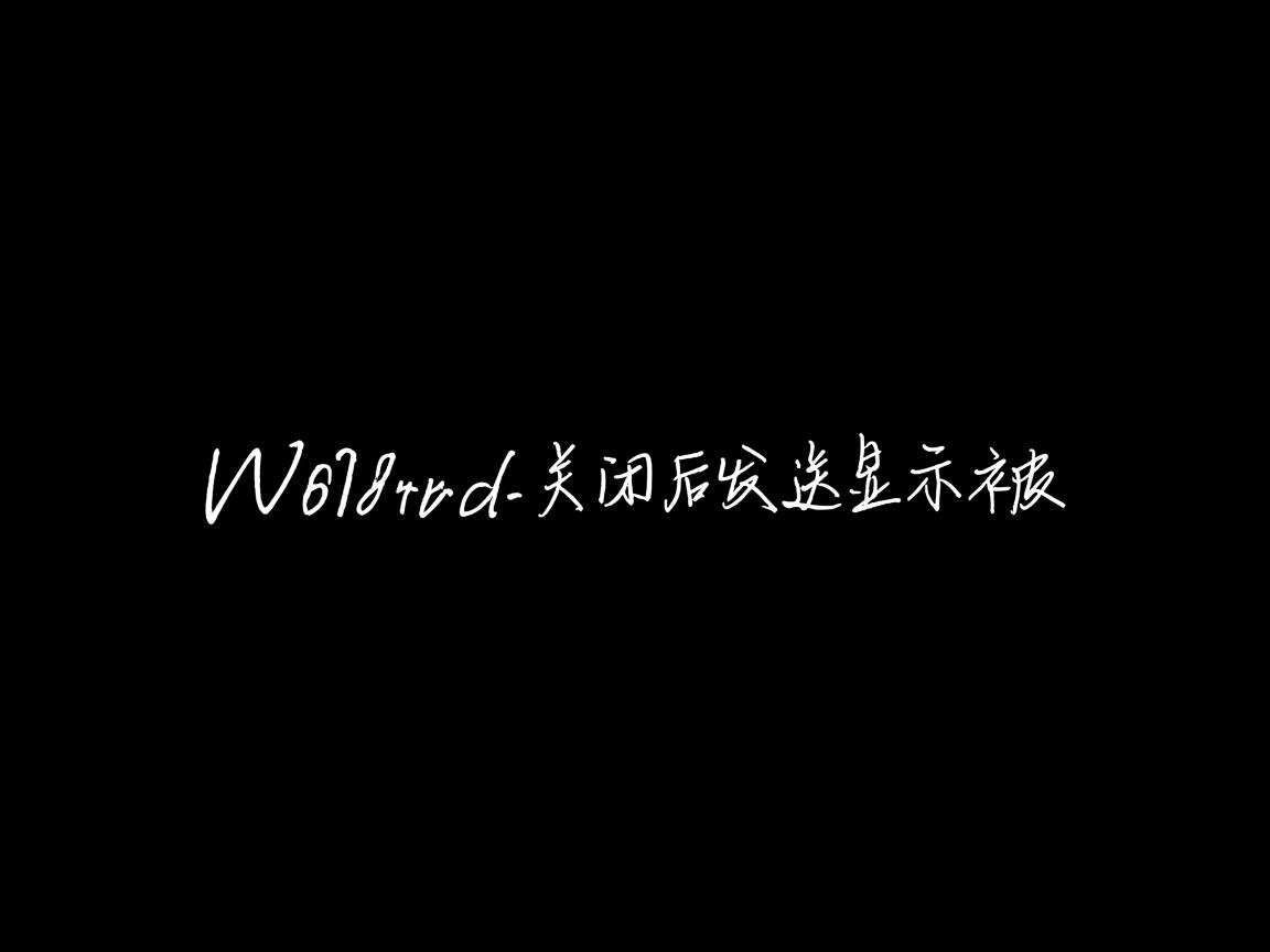 为什么word关闭后发送显示被  第2张