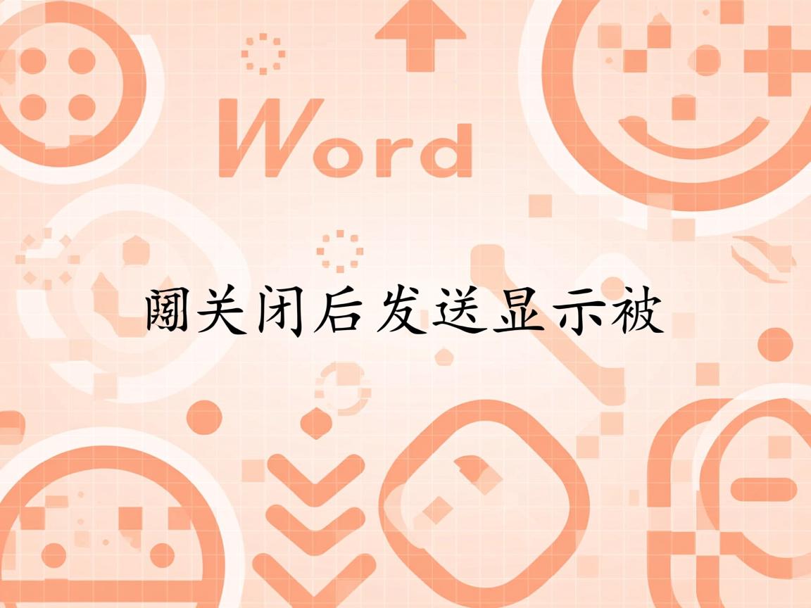 为什么word关闭后发送显示被  第3张