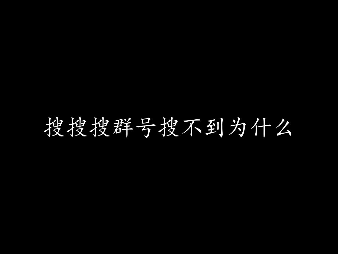 扣扣搜群号搜不到为什么  第1张